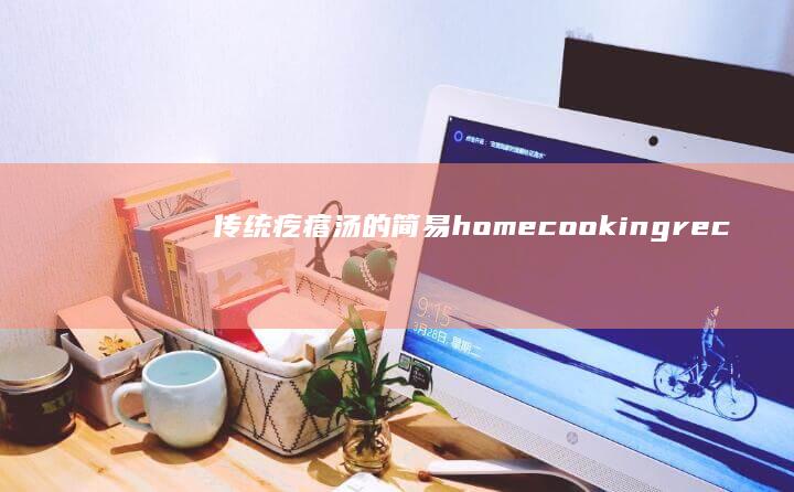 传统疙瘩汤的简易home cooking recipe